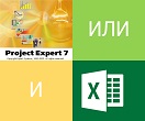 EXCEL ИЛИ/И PROJECT EXPERT. Моделирование инвестиционных проектов  в Project Expert и Excel. Какая программа лучше для разработки бизнес-плана.