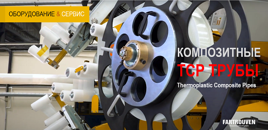 FARTROUVEN R&D: Оборудование для производства полимерно-армированных  RTP/TCP труб. Одна технология – многообразие решений и точная целевая настройка параметров RTP/TCP труб. Технологические линии для производства полимерно-армированных труб (Reinforced Thermoplastic Pipes (RTP), высоконапорных композитных труб (Thermoplastic composite pipes, TCP), гибких ультрапрочных гибридных труб (Hybrid Flexible Pipe (HFP), сверхпрочных композитных труб с распределенными барьерными свойствами (TCP-DGB). Технология высокого передела. Уникальные ключевые USP «открытой» технологии. Turnkey Reinforced thermoplastic pipes production equipment. Portugal